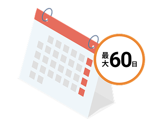 支払いを最大60日繰り越し