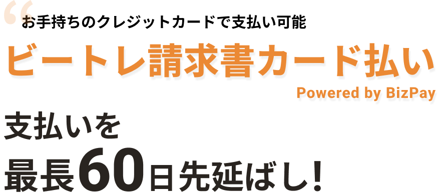 ビートレ請求書カード払い支払いを最長60日先延ばし