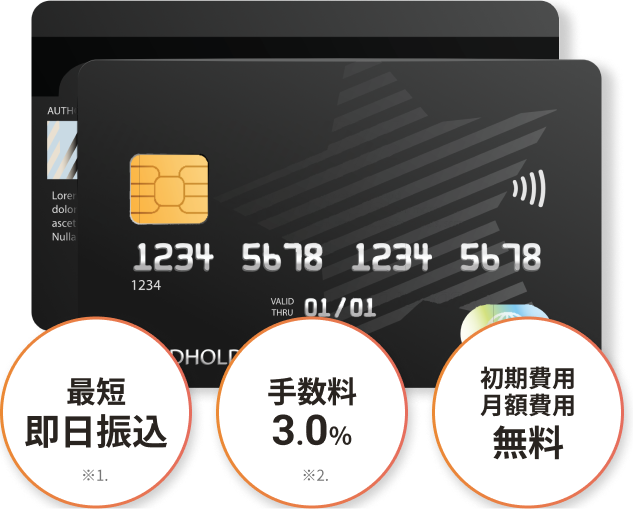 最短即日振込 手数料3.0% 初期費用月額費用無料