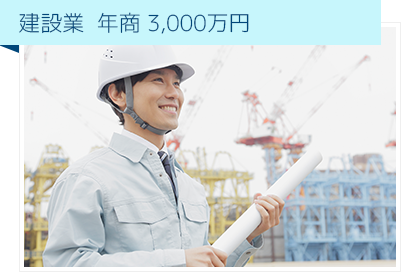 建設業 年商 3,000万円