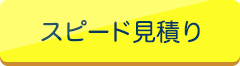 スピード見積り