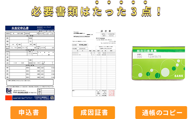 必要書類はたった3点
