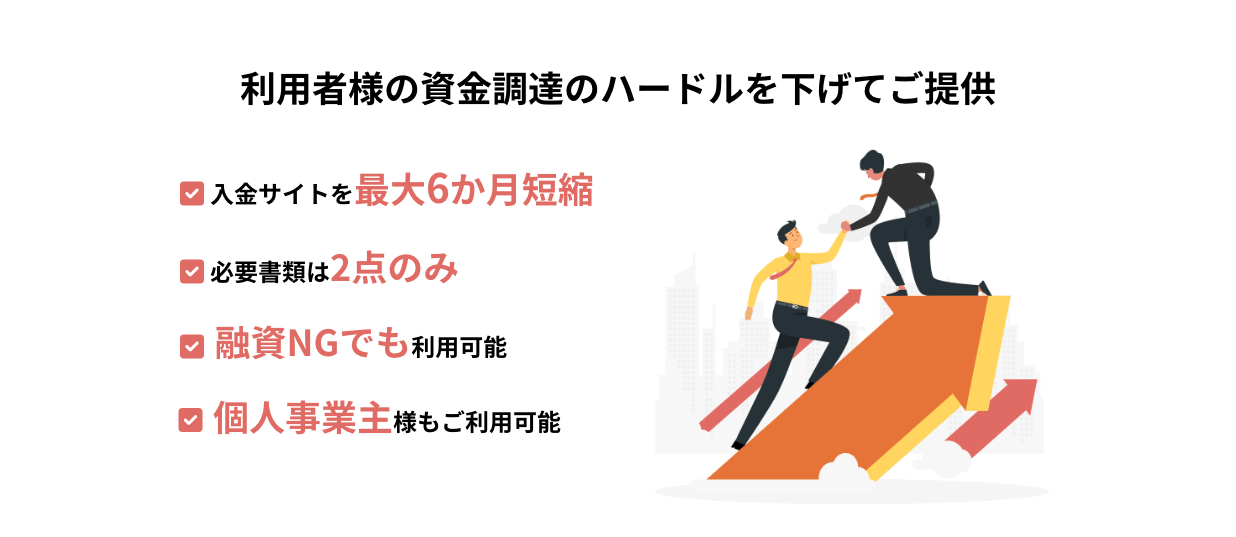 利用者様の資金調達のハードルを下げてご提供