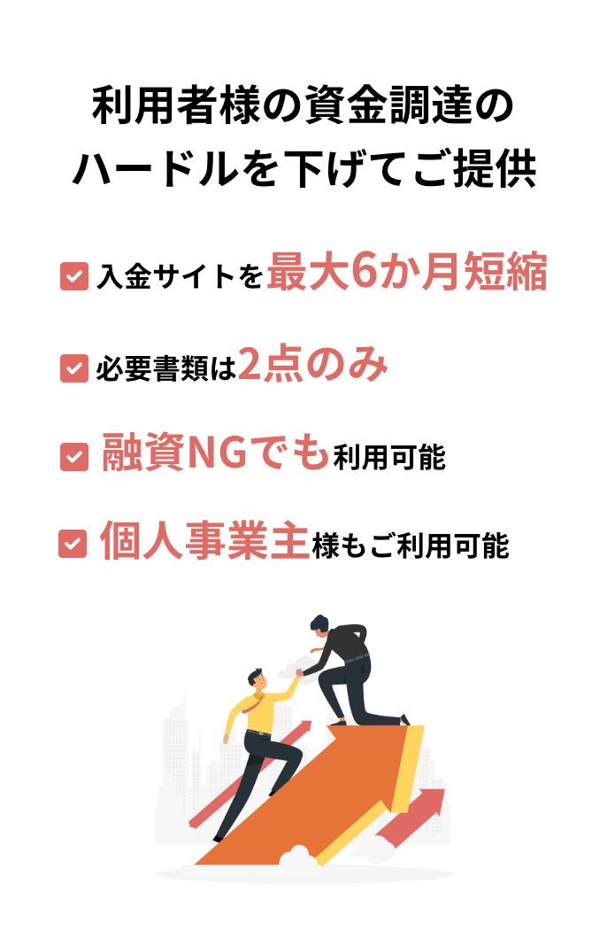 利用者様の資金調達のハードルを下げてご提供