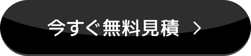 今すぐ無料見積