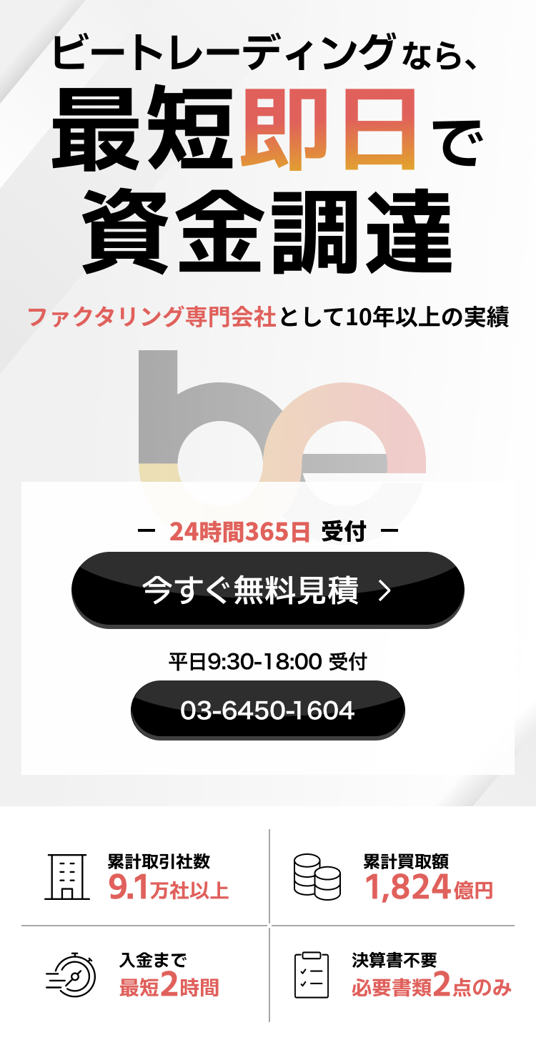 ビートレーディングなら、最短即日で資金調達