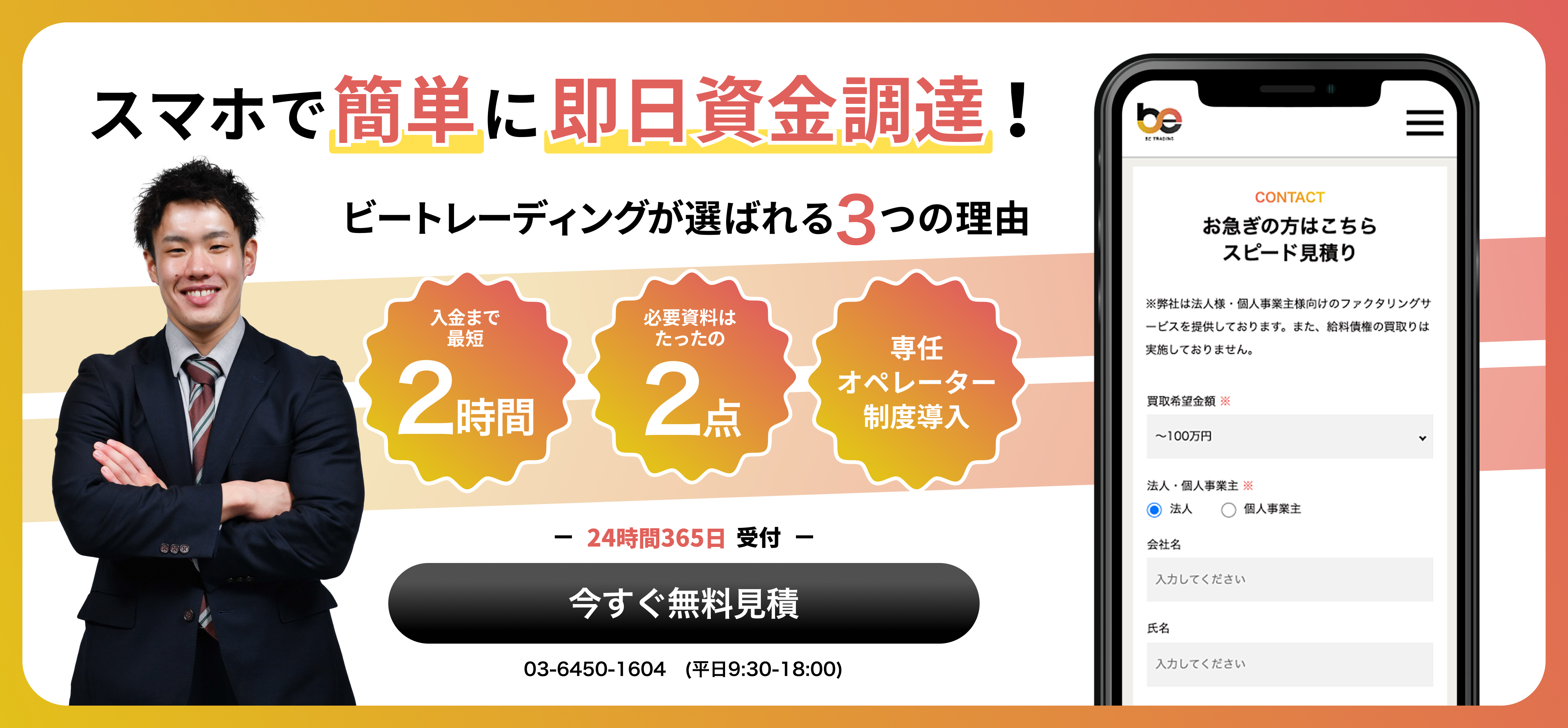 スマホで簡単に即日資金調達！ビートレーディングが選ばれる3つの理由