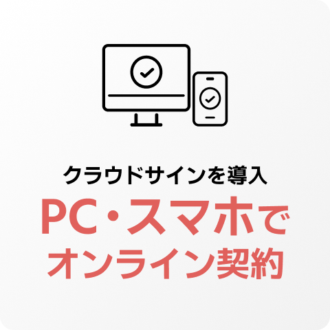 クラウドサインを導入、PC・スマホで オンライン契約