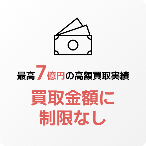最高7億円の高額買取実績、買取金額に制限なし