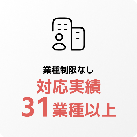 業種制限なし、対応実績31業種以上