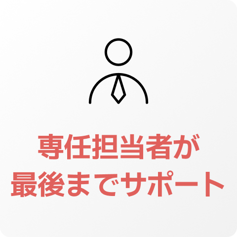 専任担当者が最後までサポート
