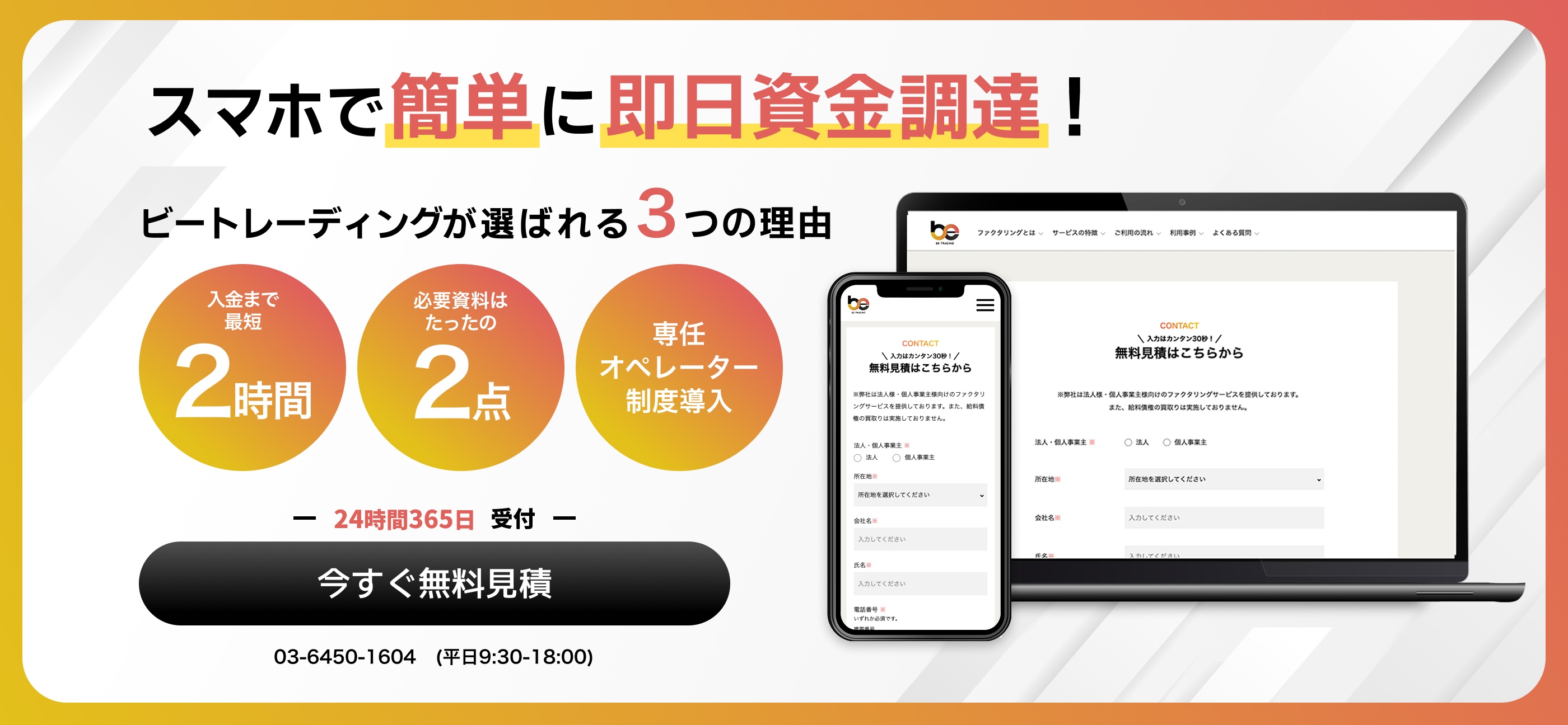 スマホで簡単に即日資金調達！ビートレーディングが選ばれる3つの理由