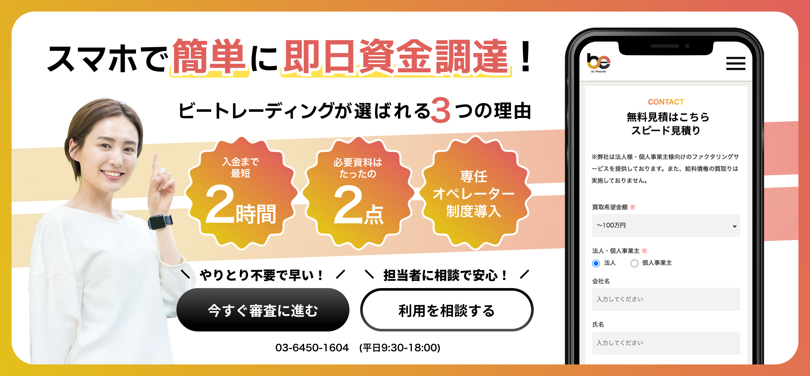 スマホで簡単に即日資金調達！ビートレーディングが選ばれる3つの理由