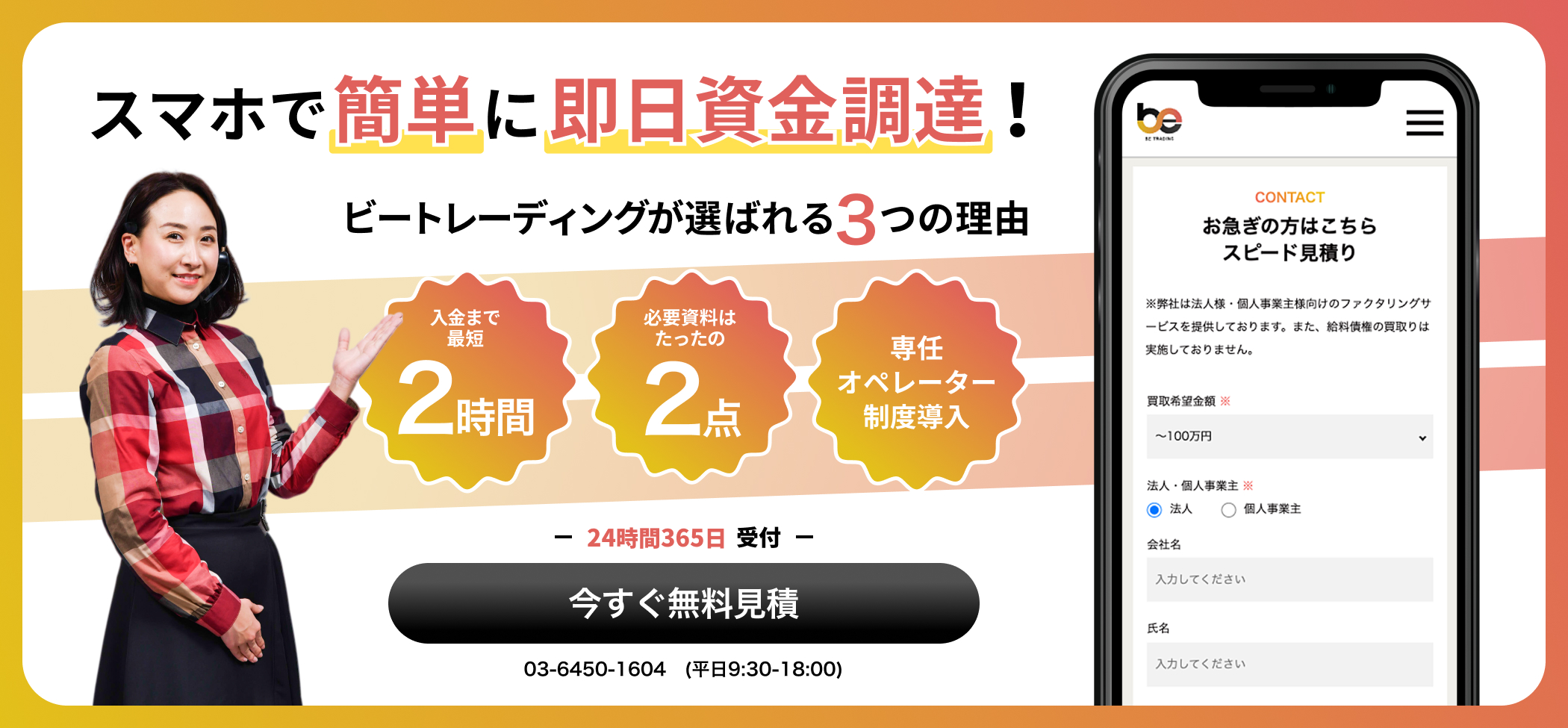 スマホで簡単に即日資金調達!ビートレーディングが選ばれる3つの理由
