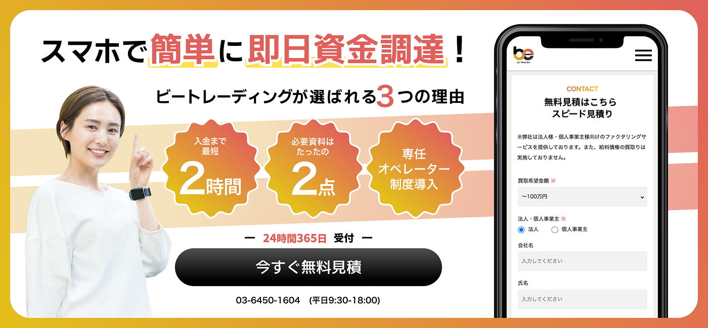 スマホで簡単に即日資金調達！ビートレーディングが選ばれる3つの理由