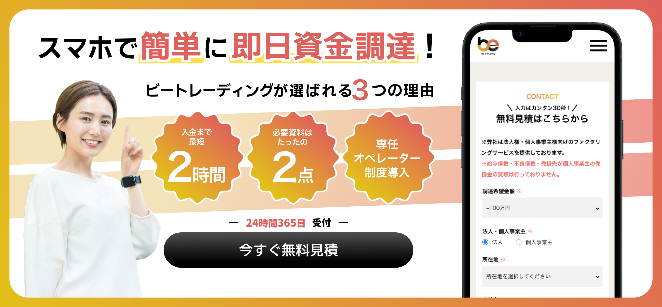 スマホで簡単に即日資金調達！ビートレーディングが選ばれる3つの理由