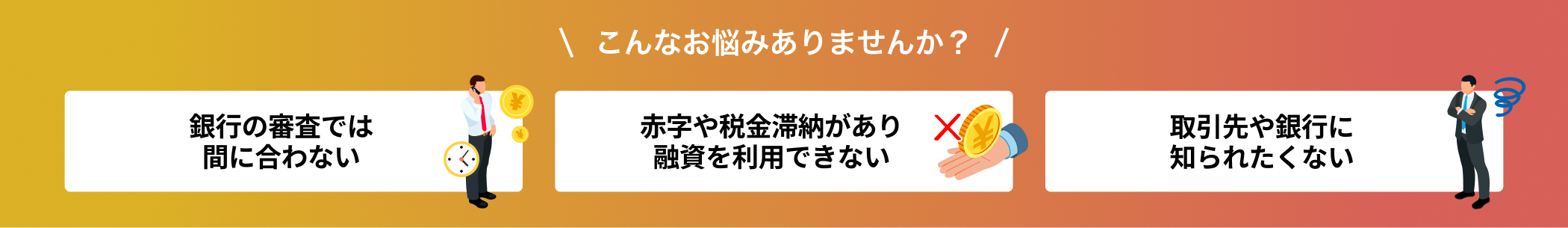 このようなお悩みをお持ちの方に…