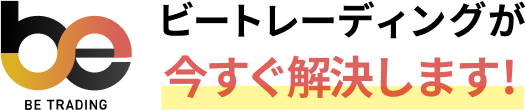 ビートレーディングが今すぐ解決します!