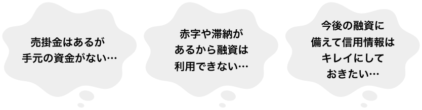 今日中に資金調達したい… 赤字や滞納があるから融資は利用できない… 今後の融資に備えて信用情報はキレイにしておきたい…