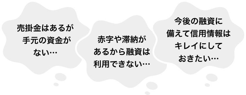 今日中に資金調達したい… 赤字や滞納があるから融資は利用できない… 今後の融資に備えて信用情報はキレイにしておきたい…