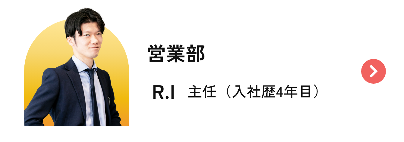 インタビューリンク（営業部 R.I）