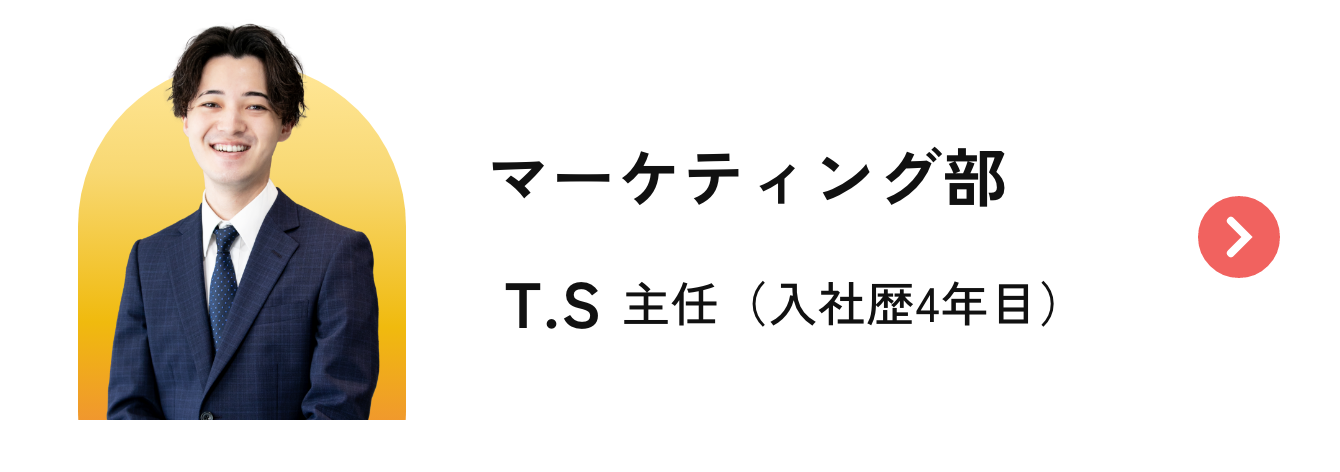 インタビューリンク（マーケティング部 T.S）