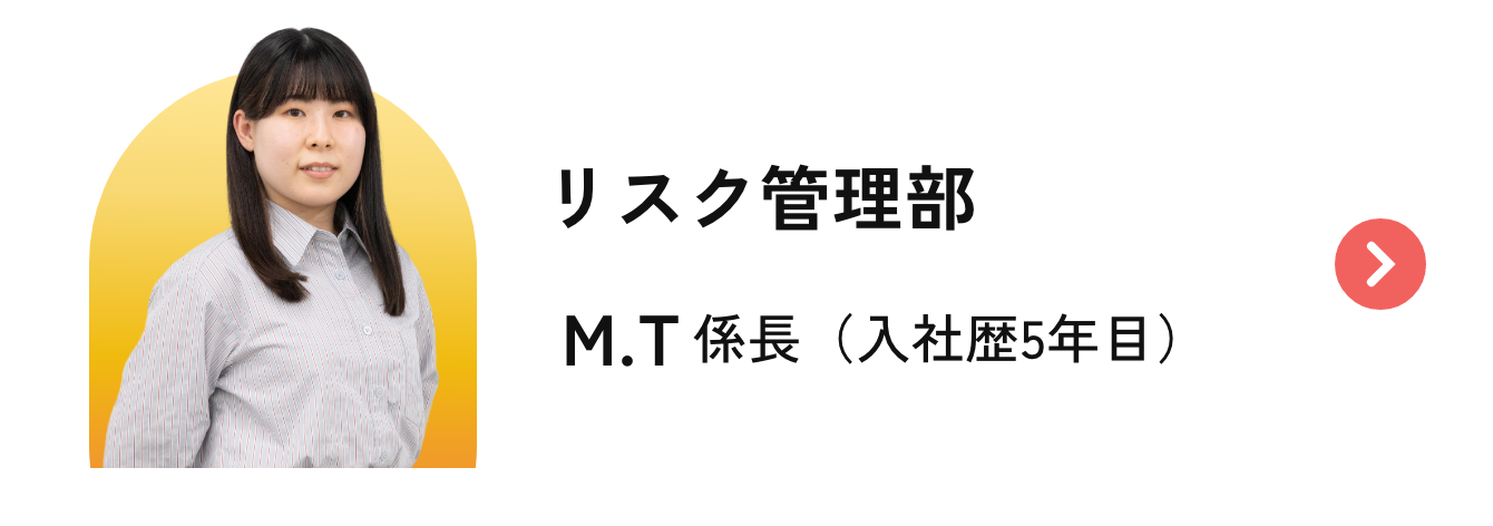 インタビューリンク（リスク管理部 M.T）