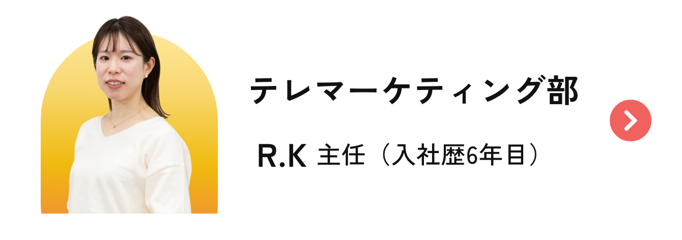 インタビューリンク（テレマーケティング部 R.K）