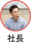 社長
