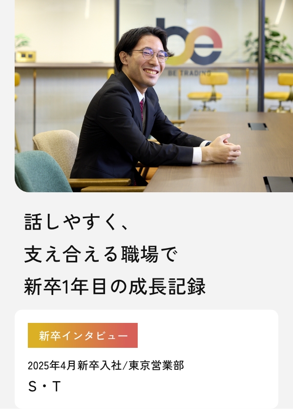 新卒社員インタビュー