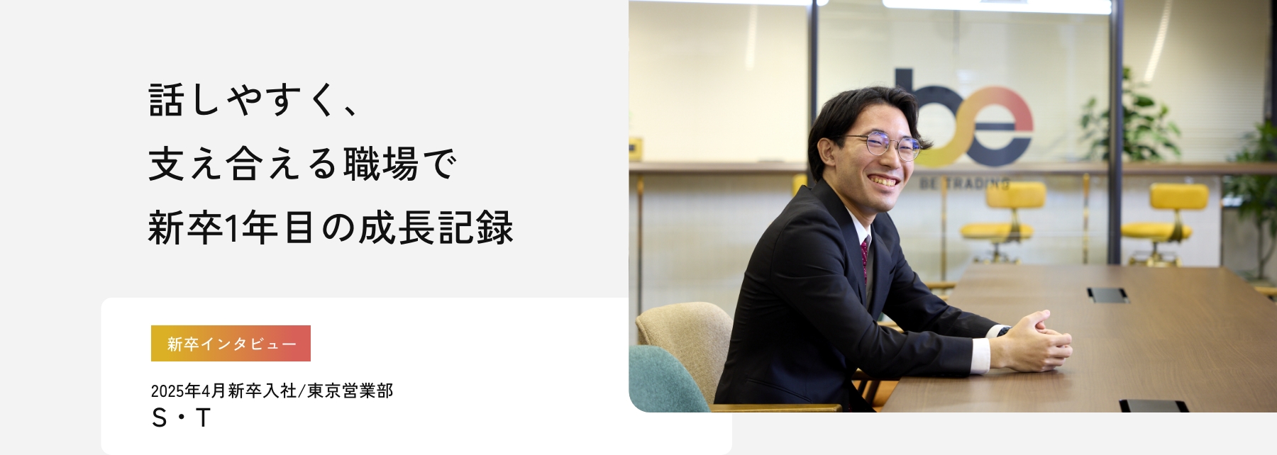 新卒社員インタビュー