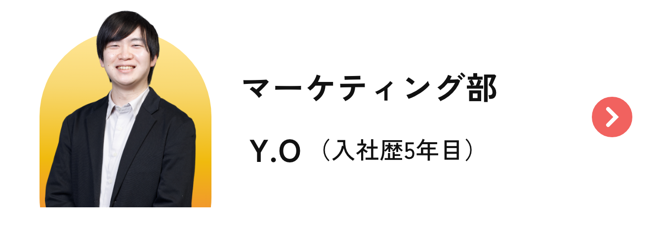 インタビューリンク（マーケティング部 Y.O）