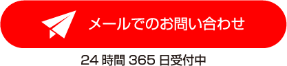 メールでのお問い合わせはこちら