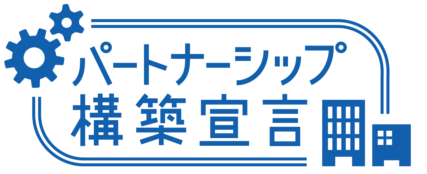 パートナーシップ構築宣言