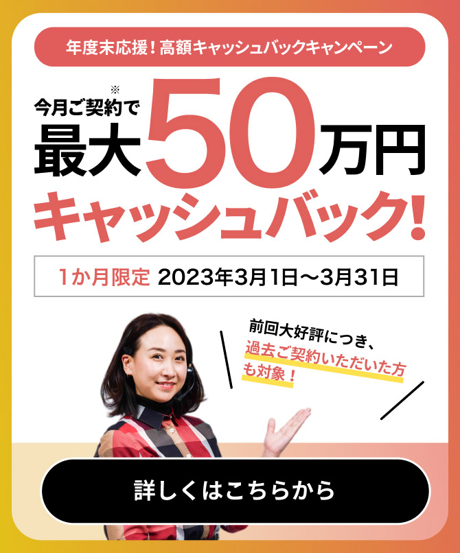今月ご契約で最大50万円キャッシュバック！