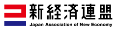 新経済連盟