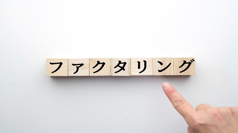 ファクタリングとは？仕組みや注意点などを図解で簡単に解説！