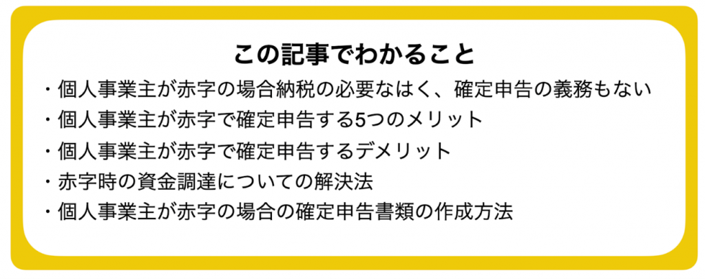 個人事業主が赤字の場合の税金は？｜確定申告する5つのメリット 株式会社ビートレーディング