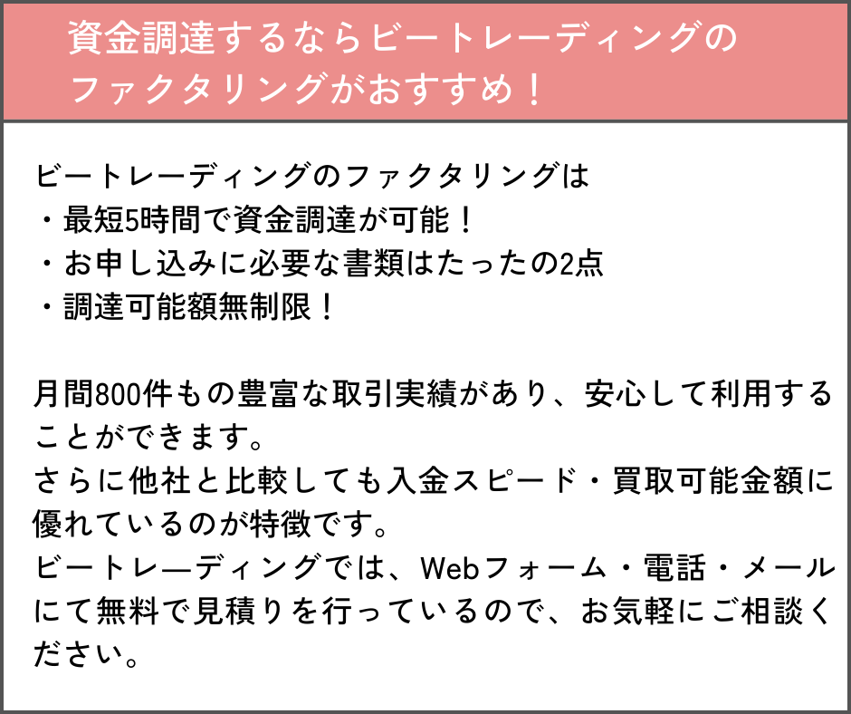 資金調達するならビートレーディングのファクタリングがおすすめ
