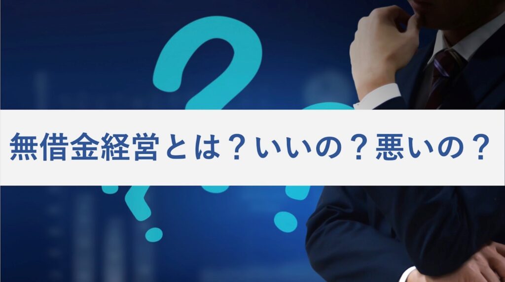 無借金経営とは?意味や「実質無借金経営」との違い、良し悪しを解説