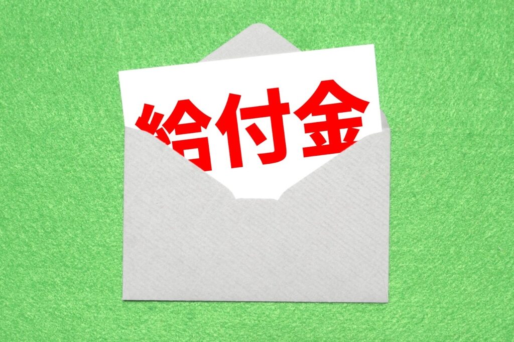 助成金は国などから支給される支援金