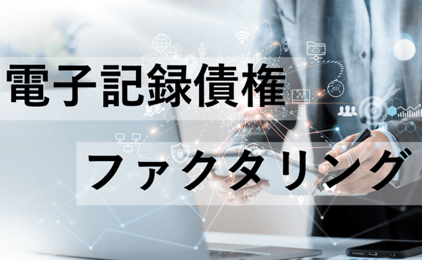 電子記録債権とファクタリングの違い|でんさいファクタリングとは