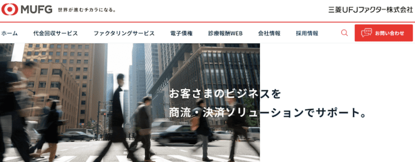 三菱UFJ銀行ファクター株式会社のHP画像