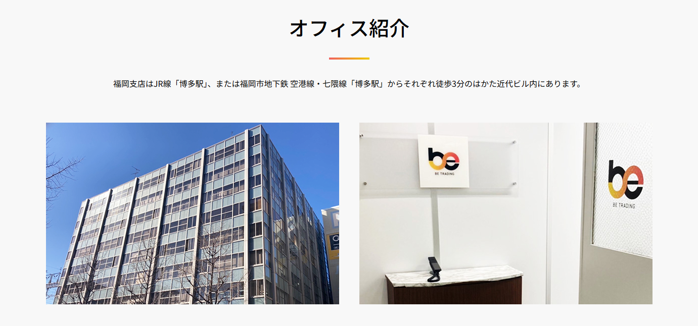 ビートレーディング福岡支店オフィス紹介
