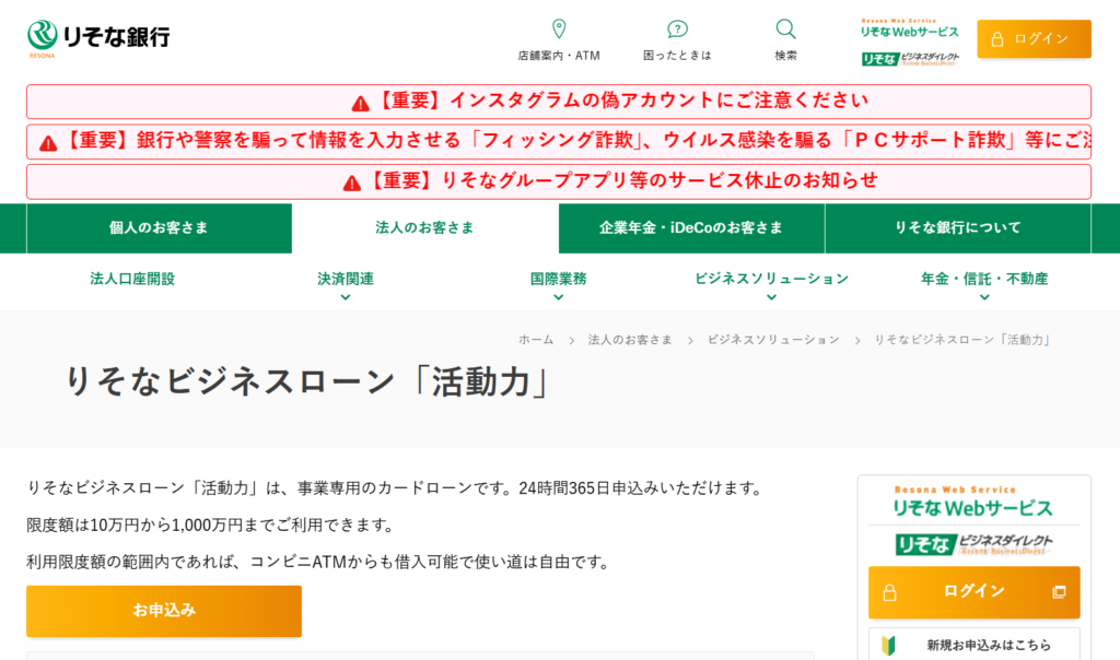 りそなビジネスローン「活動力」HP