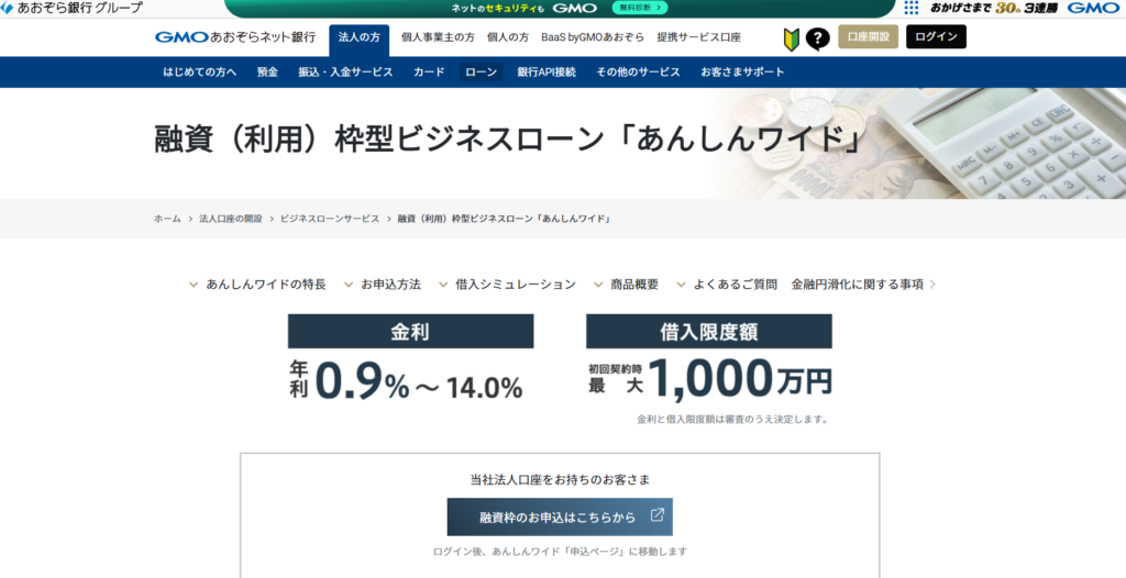 融資（利用）枠型ビジネスローン「あんしんワイド」HP