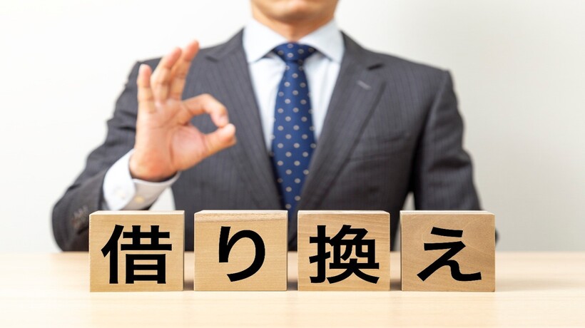 事業資金の借り換えとは？検討するタイミングと利用方法、注意点、借り換え以外の改善策を解説